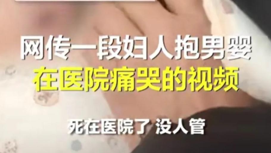 河北一男子发视频称男婴在医院死亡无人管，医院：其被喂水呛咳死亡！