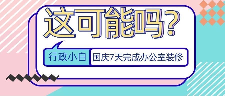 资产管理|行政小白国庆7天完成办公室装修，这可能吗？