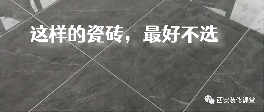装修房子,这些瓷砖最好别选