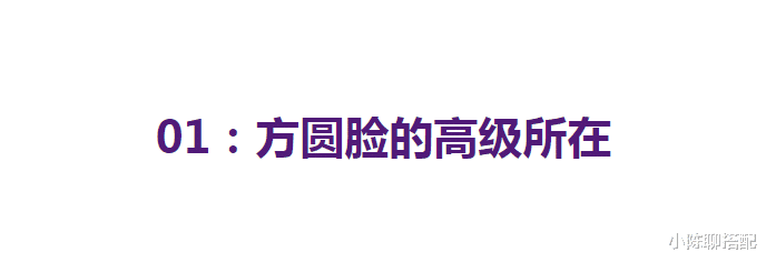 设计师 40岁前高级,40岁后耐老,“方圆脸”女人这样做,越老越高级