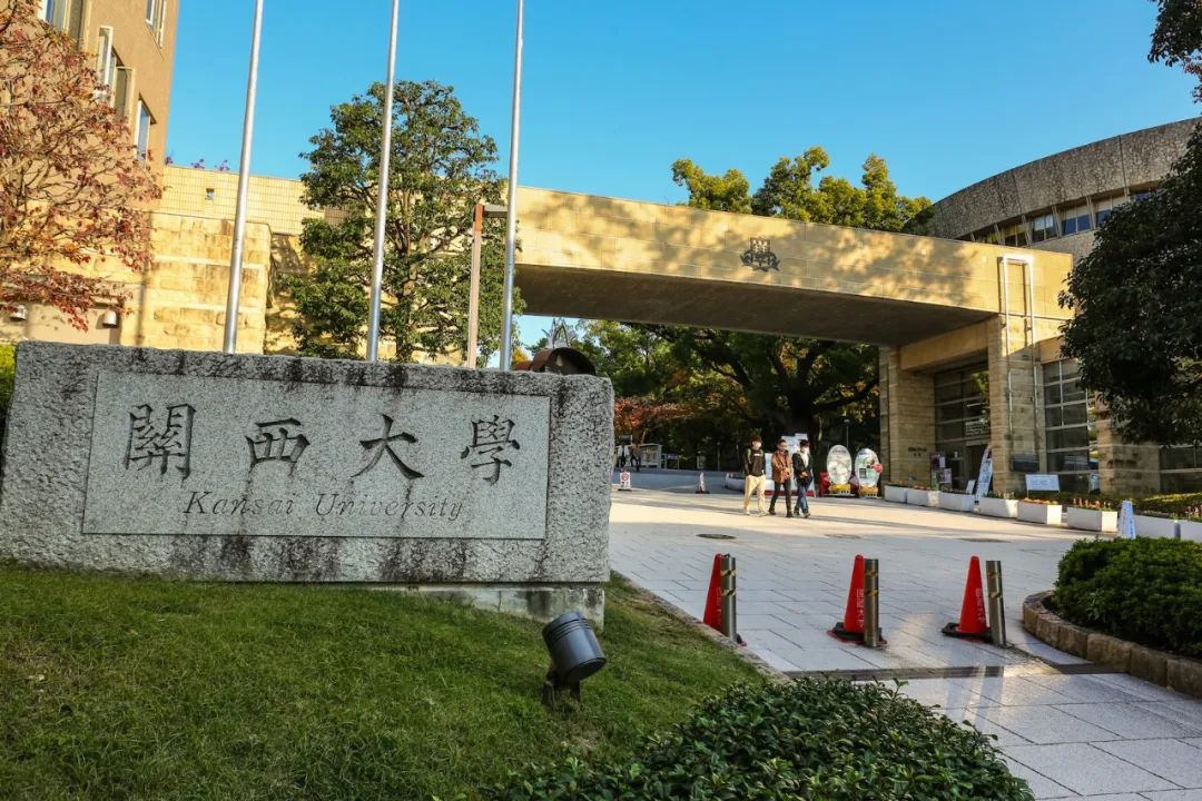 滁州|【日本大学】关西顶尖私立名校：关西大学