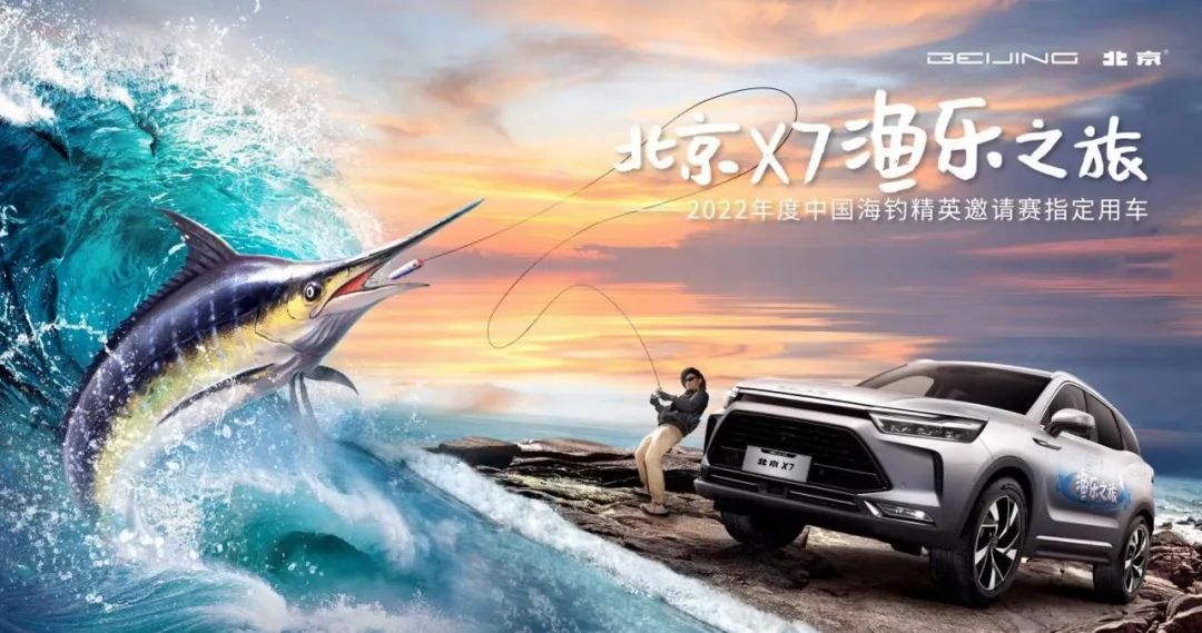 海钓|买车是为了什么?北京X7告诉你坐享海钓是个重要原因