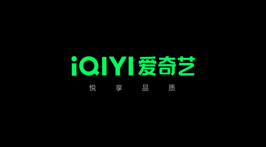 爱奇艺|爱奇艺的命，在腾讯视频手中