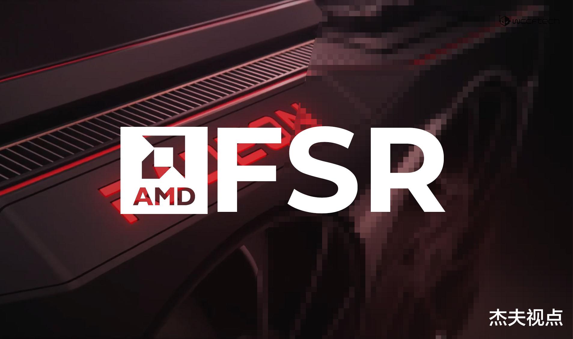AMD|A卡迎来免费性能提升：FSR 2.0功能即将发布，首发11款游戏