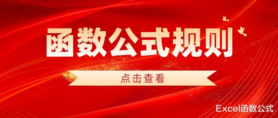 华为mate|写Excel函数公式必须遵循的规则，你都知道吗？建议收藏备用