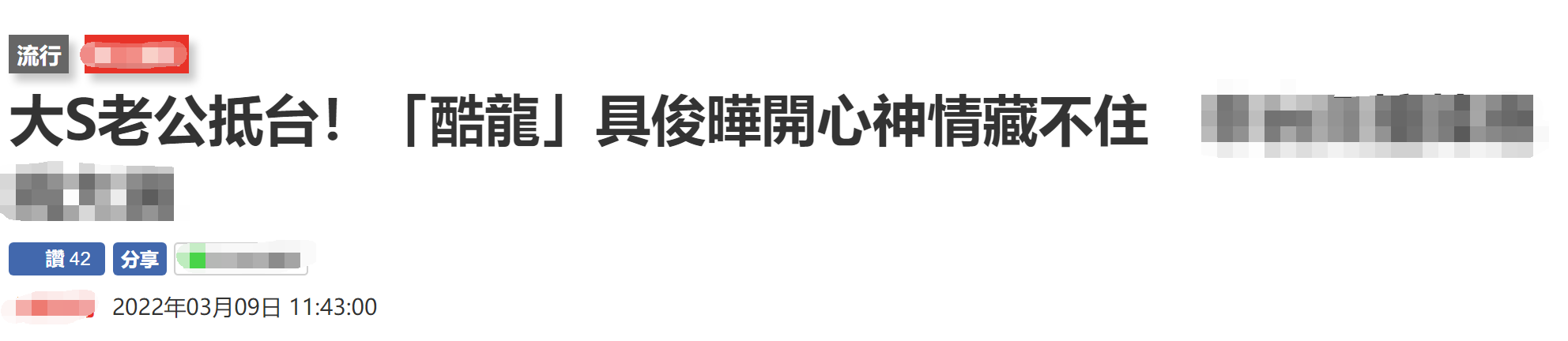 大S|大S新婚老公飞抵台湾！两人复合5月未见过面，S妈气炸不认新女婿