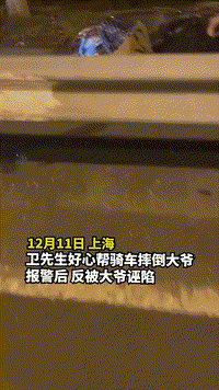 上海一网约车男司机送完客人到达目的地回程时,意外发现一名老人倒在了非机动车道处