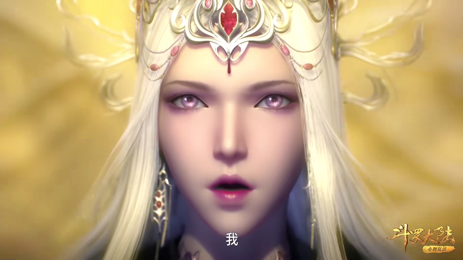 小舞|斗罗：波塞西一字威慑六怪，小舞听完想咬人