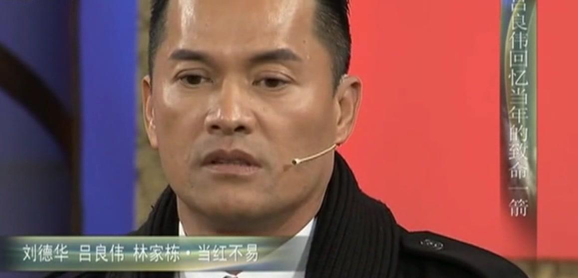 吕良伟|吕良伟：刘德华这人你得防着他，忌妒心太强！