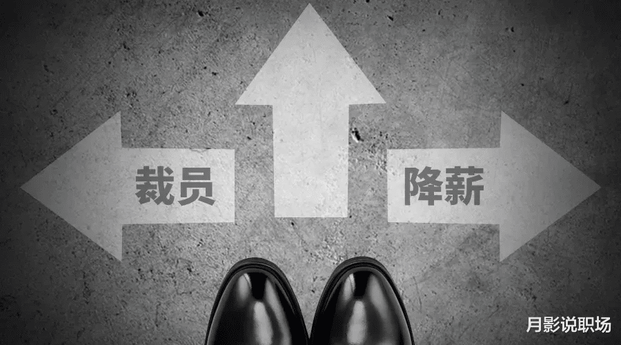 裁员|如何避开被裁陷阱?克服幸存者偏差,做到这3点,踏上如意新人生