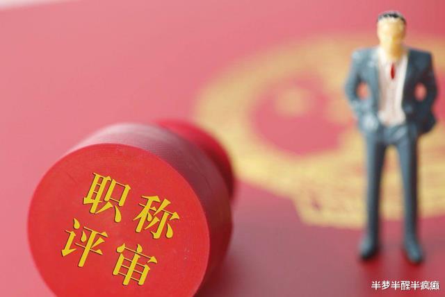 教师|21职称评审：改变考核条件，年度考核优秀将没有意义，因小失大
