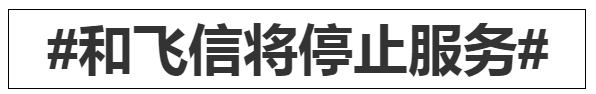 飞信|运营15年，突然宣布停止服务！包括沈阳地区