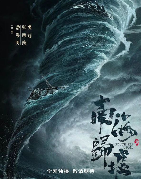 南海归墟|《南海归墟》官宣,费振翔导演回归,瘦下来的潘粤明重回颜值巅峰