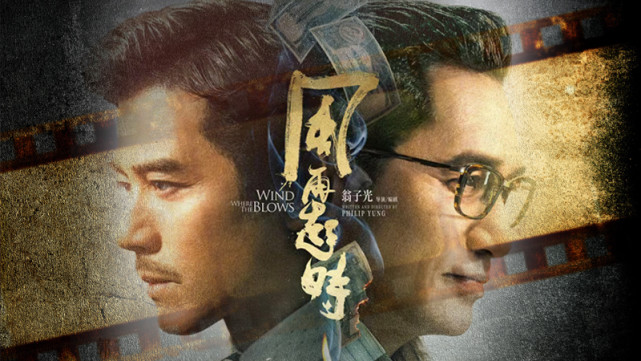 风再起时|港影:五年、反转与落地,《风再起时》真的来了