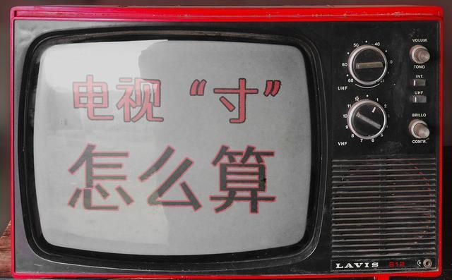 电视机|电视机尺寸的计算方法,“寸”到底怎么算,58寸有多大?