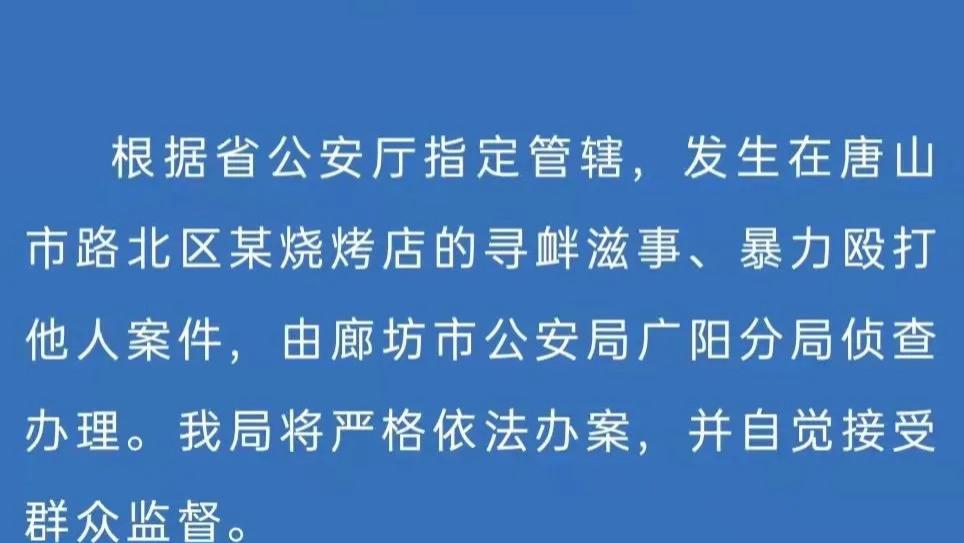 河北警方异地办理唐山烧烤店打人事件是满足市民对公平正义的要求