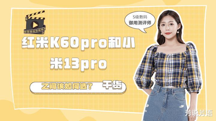 小米科技|红米K60pro和小米13pro相比较，该如何选？