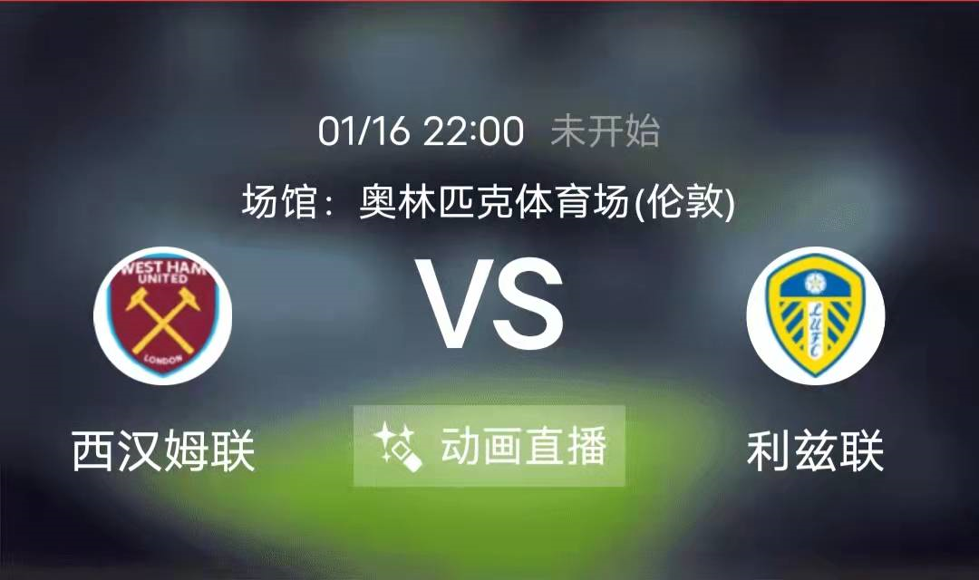 利兹联|周日竞足赛事分析：利兹联短兵缺将 ，铁锤帮冲击五连胜（附8串扫盘）