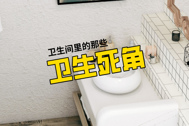 厕所里的八大卫生死角,设计师:就算你提前知道了,也很难避开