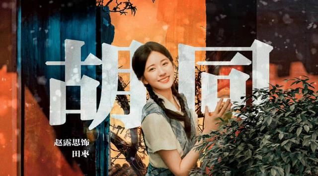 赵露思|赵露思第一部上星剧《胡同》将在央视播出