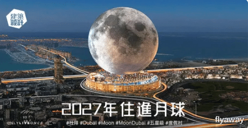 【建筑设计】2027 年住进月球