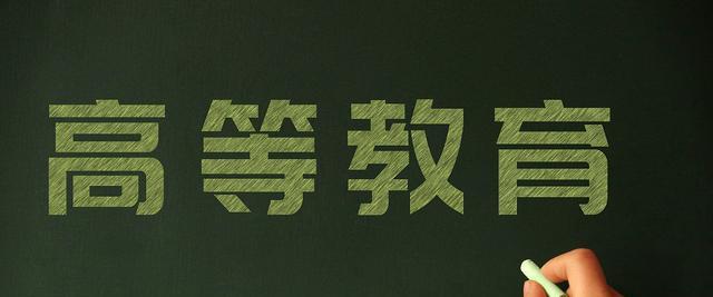 高等教育|教育部发布消息,我国高等教育全面普及化,该如何应对?