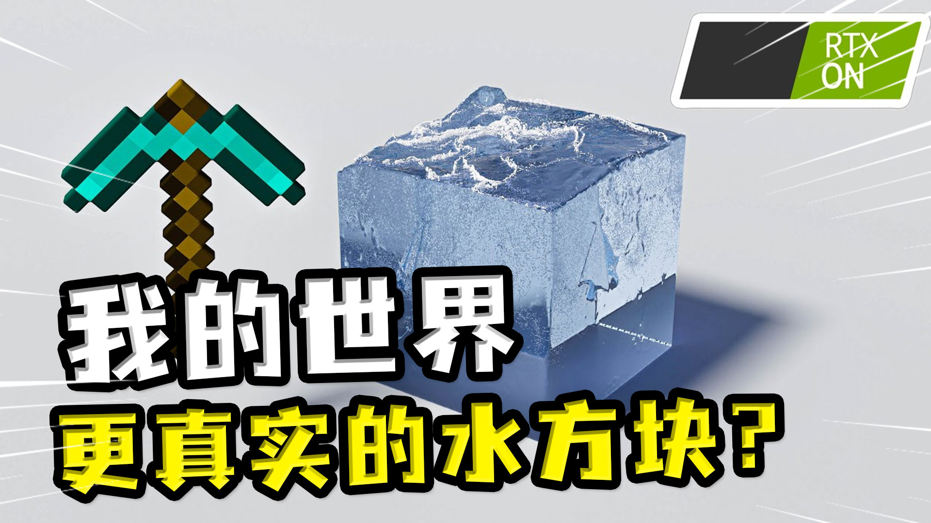 镐子可以穿透,还能把水方块翻面 我的世界:超真实的水方块?