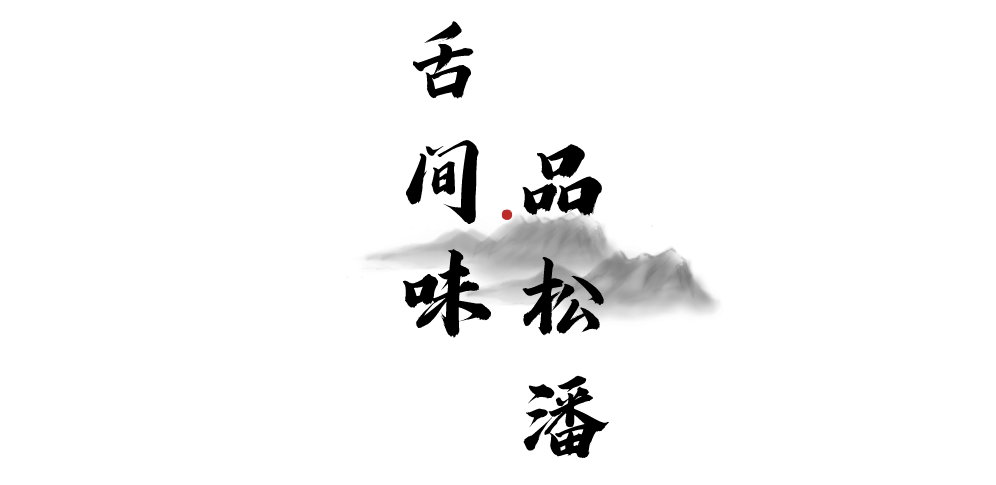 苏州|世间景,皆松潘!