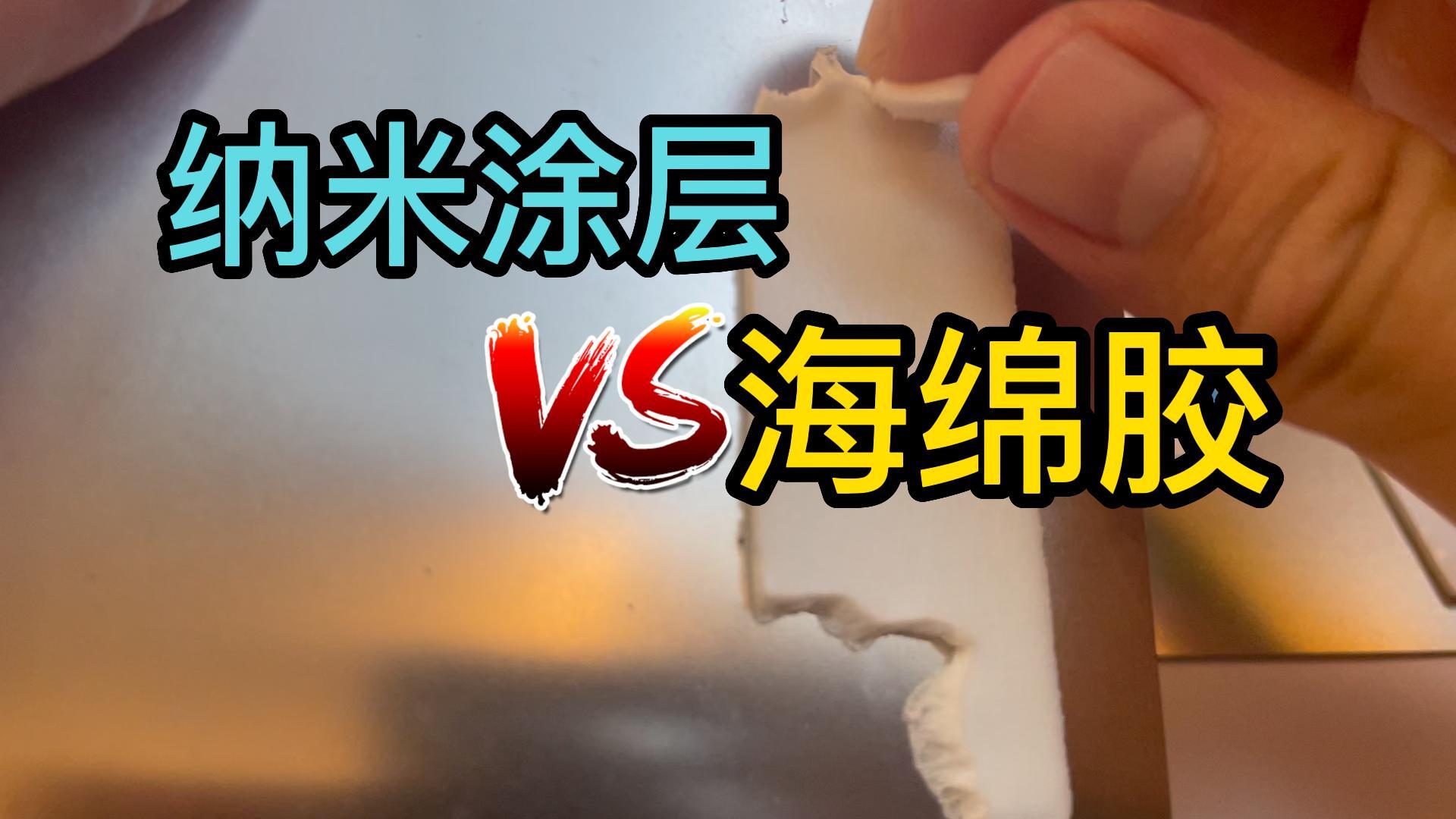 纳米涂层让海绵胶一撕就掉，不锈钢有防粘贴性能，胶印易去除清理