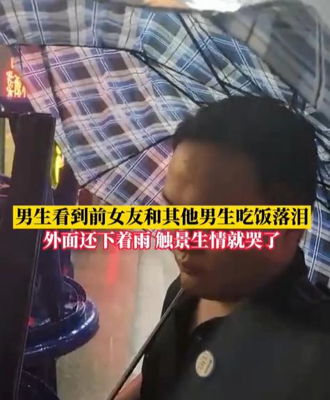 河南:男子隔窗偷看前女友和别的男子吃饭,忍不住落下了眼泪