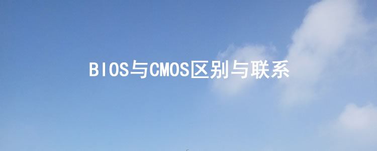 bios|BIOS与CMOS区别与联系