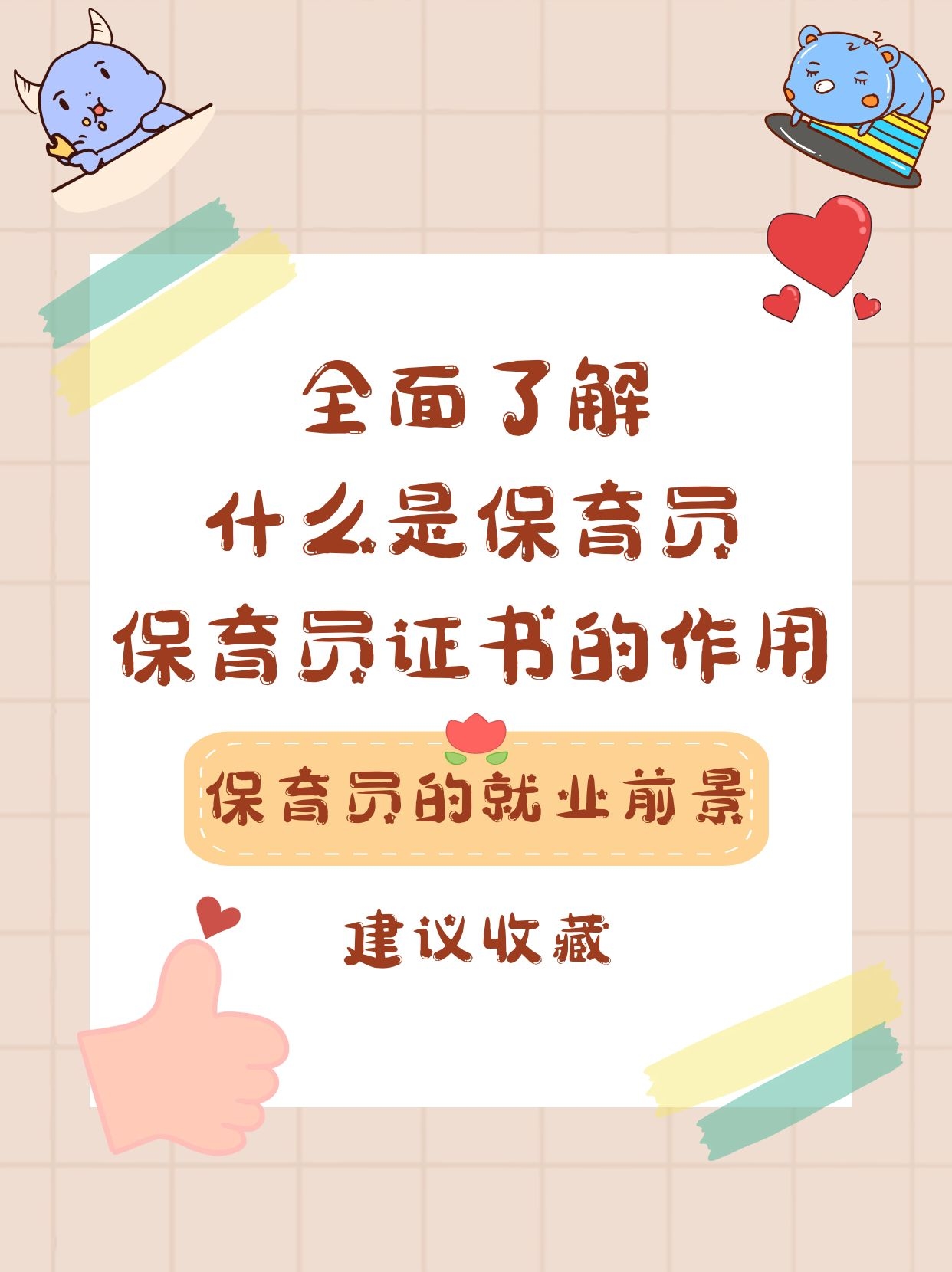 人社局|关于新兴职业保育员～你不知道的那些小知识