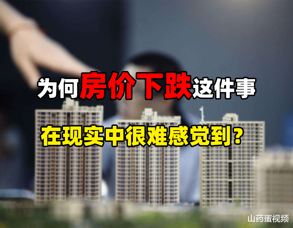 房价|天天说房价下跌,为何现实生活中感觉不到?这4点是根本原因