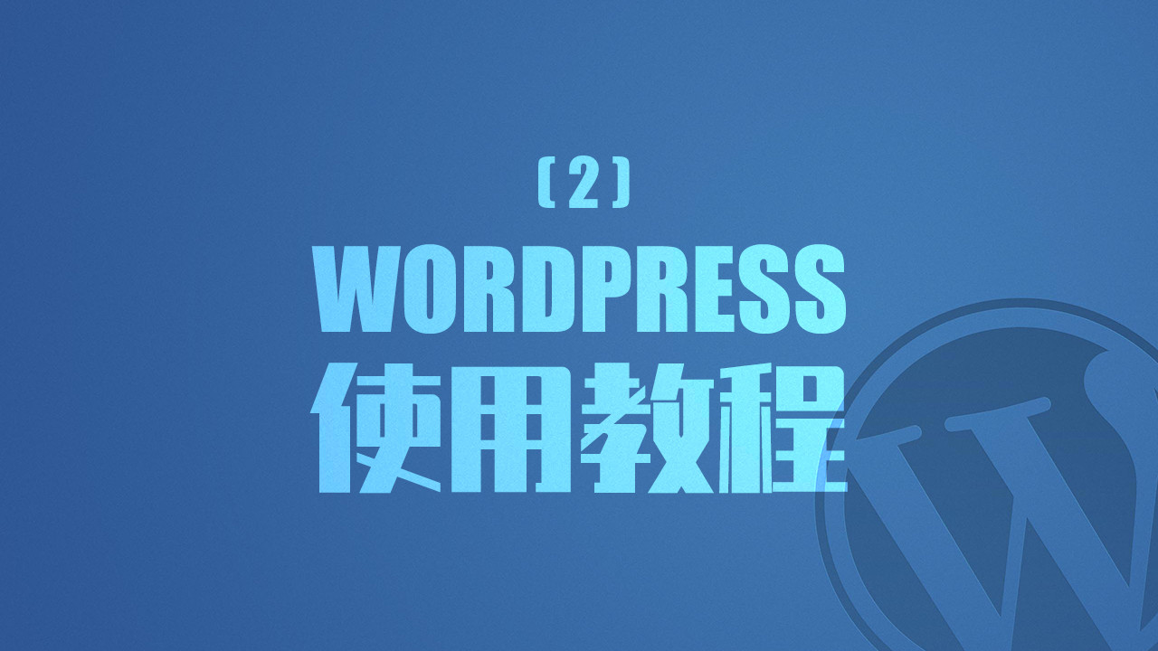 折叠屏|WordPress使用教程（2）安装