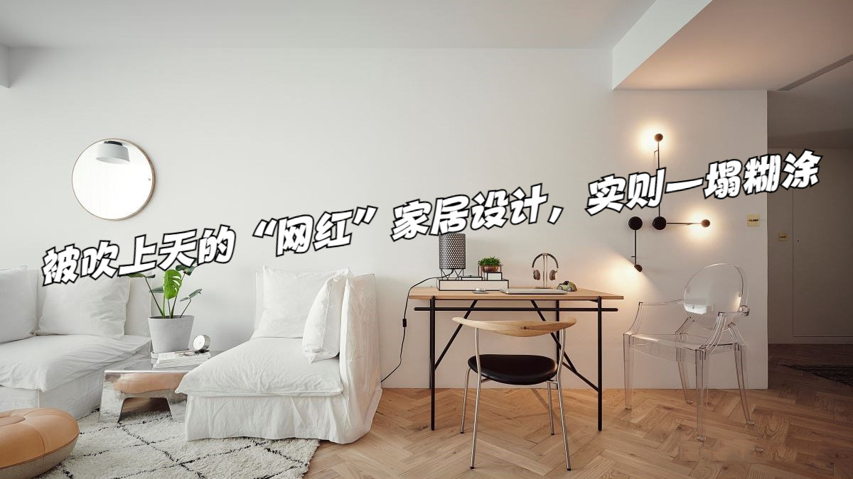 被吹上天的“网红”家居设计，对不起，我要拔草了，确实一塌糊涂