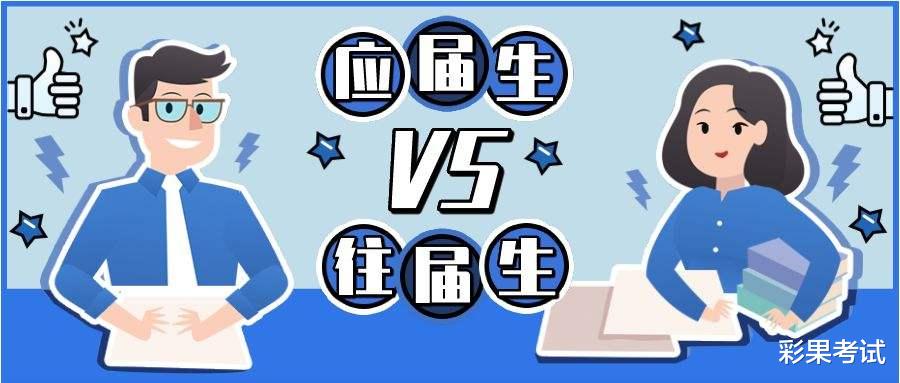 应届生|应届VS往届，2022国考进面分谁更高？