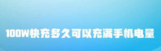 数据线|使用100W快充,多久可以充满手机电量?