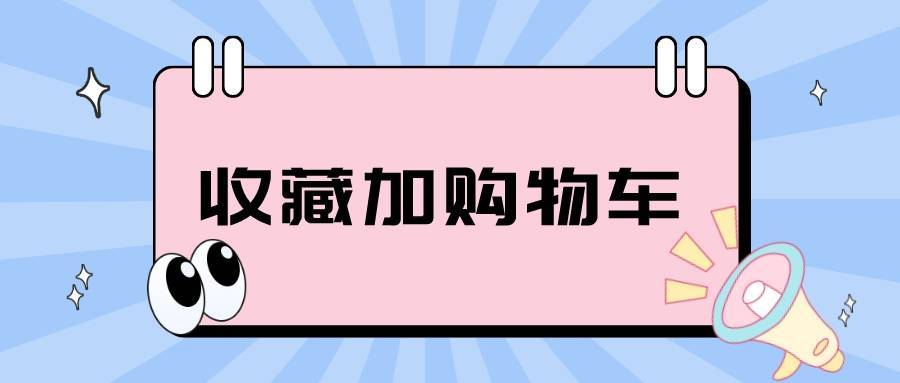 拼多多|弘辽科技：拼多多的收藏加购物车怎么加？为何没有购物车？