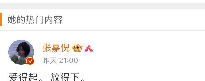 张嘉倪|张嘉倪回应买超事件，表示：爱得起，放得下，网友：快点搞事业