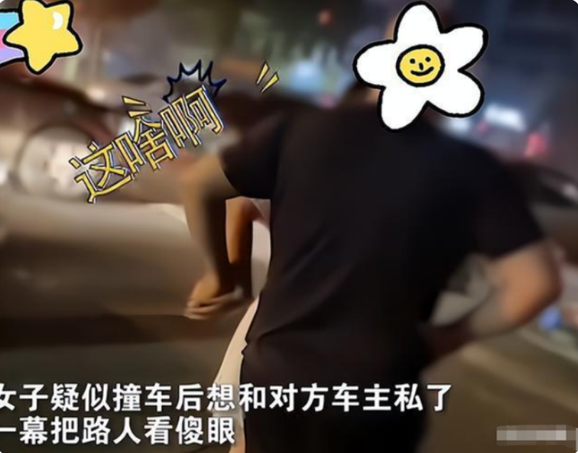女子开车造成追尾,单手摸腰向大哥撒娇:私下解决什么都好说!
