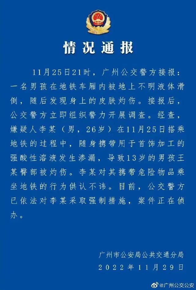 广州地铁硫酸伤人事件,禁带物品为何能过安检?广州地铁回应