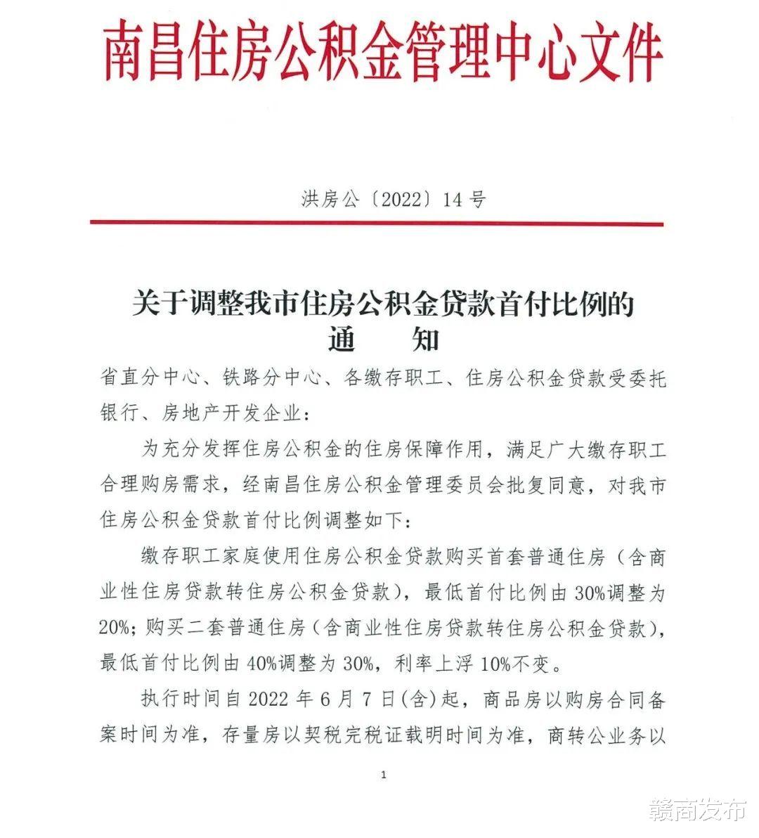 住房公积金|南昌公积金再出新政：首套首付降至20% 二套降至30%