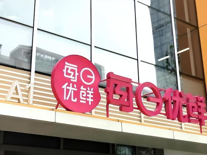 每日优鲜|每日优鲜，当初有多风光，如今就有多狼狈