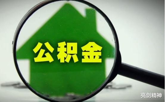 蘇州|有公積金的人“恭喜”了，今年即將迎來新調整，早知道早受益