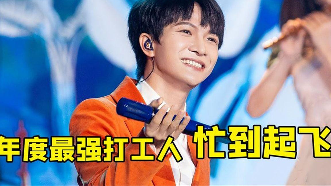 跨年|2023跨年夜7台晚会：明星阵容大公开，周深蝉联最忙打工人宝座