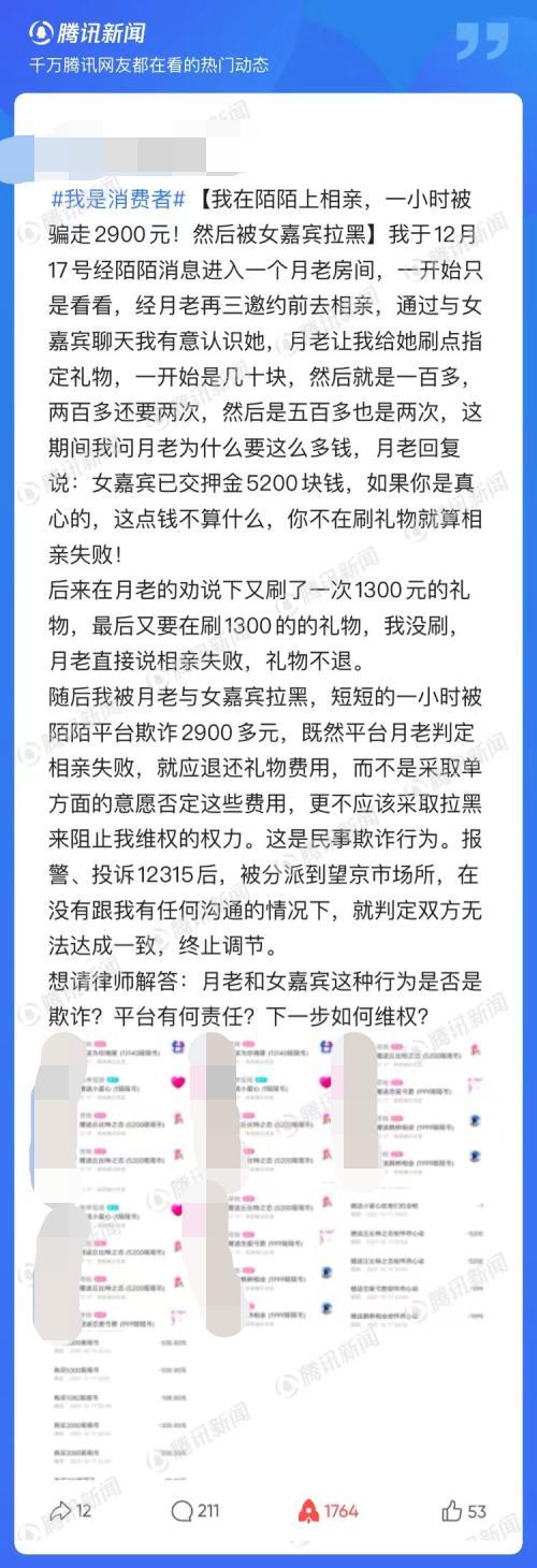 陌陌|陌陌涉嫌交友欺诈？相亲1小时花费近3000元被拉黑，陌陌称“月老”账号已封禁