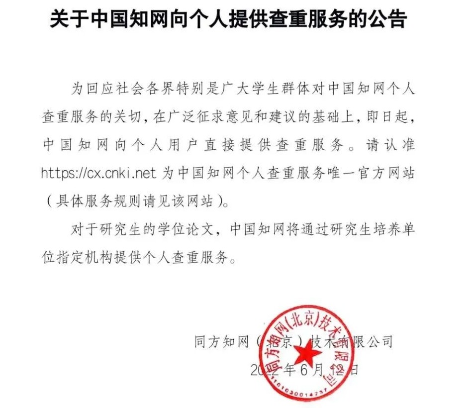 |即日起，中国知网向个人用户直接提供查重服务