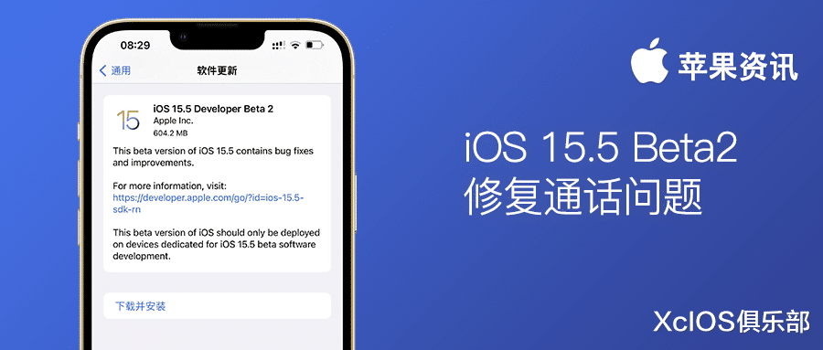 QQ堂|苹果推出 iOS15.5 Beta2 测试版，修复了通话问题