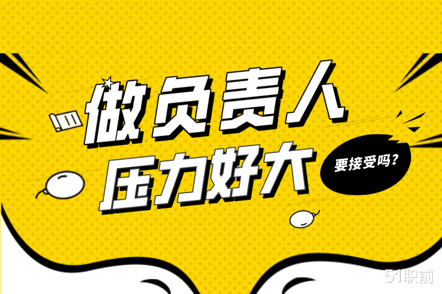 |觉得自己能力不够，却被安排做负责人，压力很大是否要接受呢？