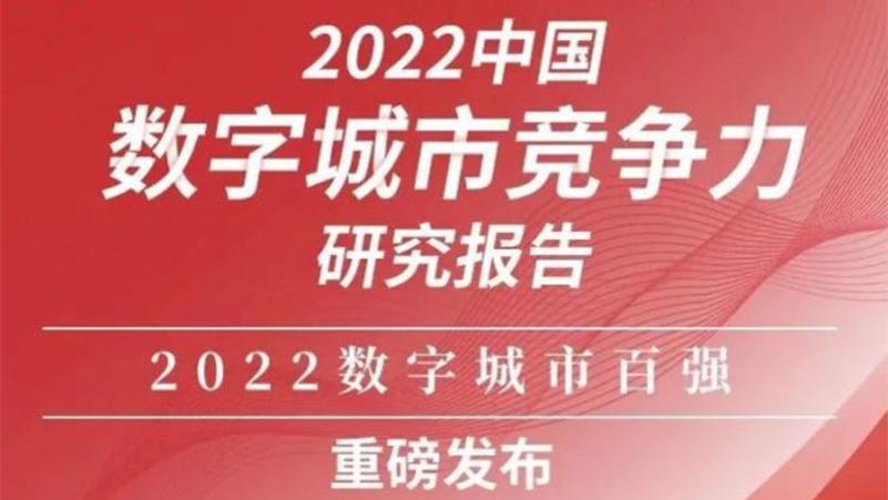 岳阳上榜2022中国数字城市新型信息基础百强榜！